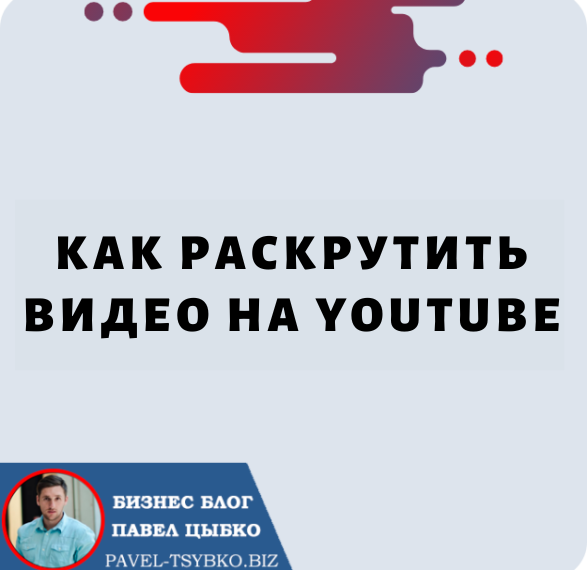 Как Раскрутить Видео на Youtube