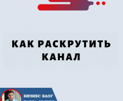 Как Раскрутить Канал