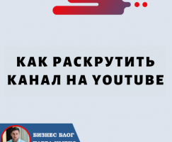 Как Раскрутить Канал на Youtube