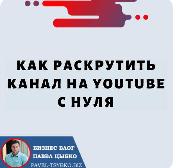 Как Раскрутить Канал на YouTube с Нуля