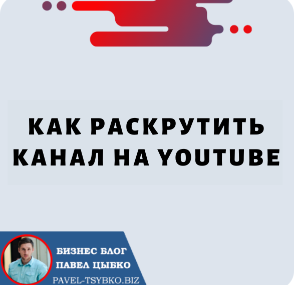 Как Раскрутить Канал на Youtube