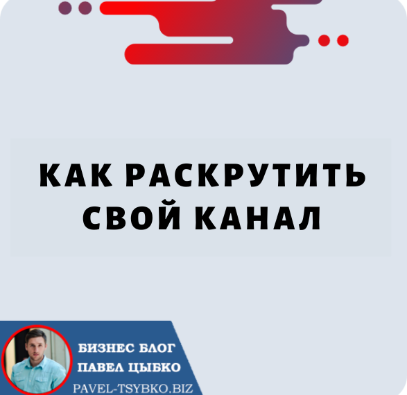 Как Раскрутить Свой Канал