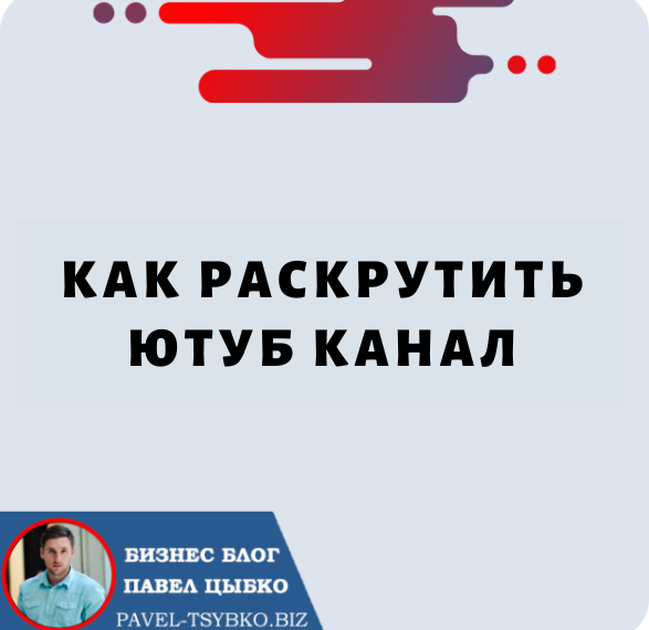 Как Раскрутить Ютуб Канал