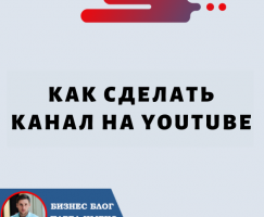 Как Сделать Канал на YouTube