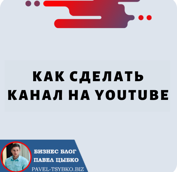 Как Сделать Канал на YouTube