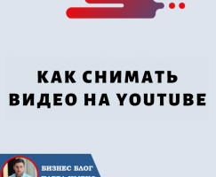 Как Снимать Видео на Youtube