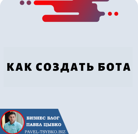 Как Создать Бота: максимально использовать Smartsender