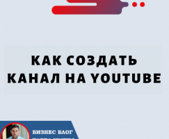 Как Создать Канал на Youtube