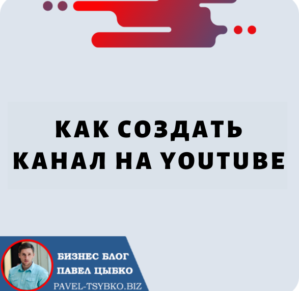 Как Создать Канал на Youtube