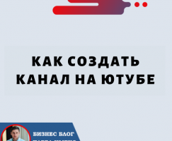 Как Создать Канал на Ютубе