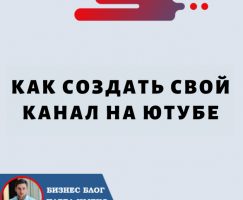 Как Создать свой Канал на Ютубе