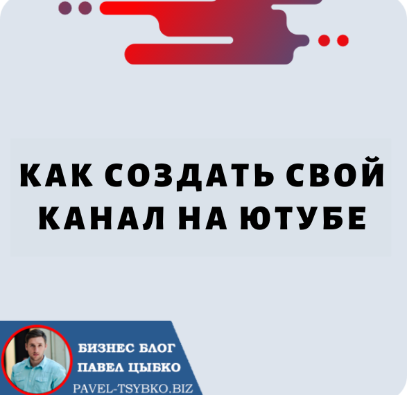 Как Создать свой Канал на Ютубе