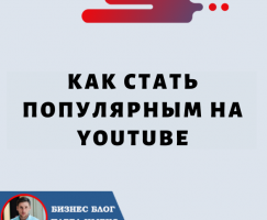 Как Стать Популярным на YouTube