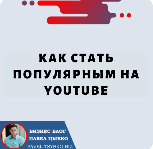 Как Стать Популярным на YouTube