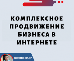 Комплексное Продвижение Бизнеса в Интернете