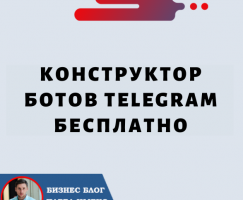 Конструктор Ботов Telegram Бесплатно