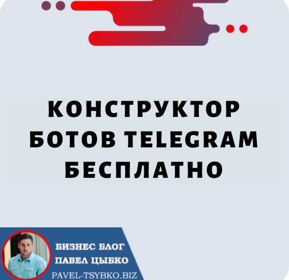 Конструктор Ботов Telegram Бесплатно