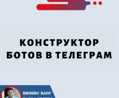 Конструктор Ботов в Телеграм: улучшите свой бизнес с помощью Smartsender