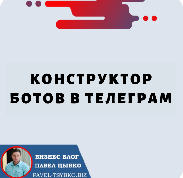 Конструктор Ботов в Телеграм: улучшите свой бизнес с помощью Smartsender