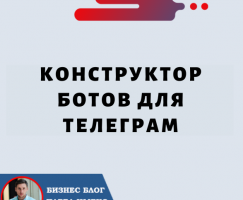 Конструктор Ботов для Телеграм