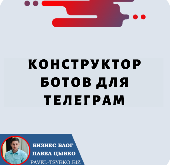 Конструктор Ботов для Телеграм