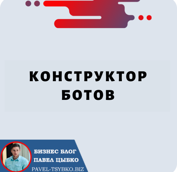 Конструктор Ботов