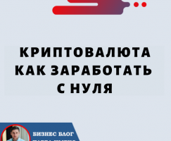 Криптовалюта Как Заработать с Нуля