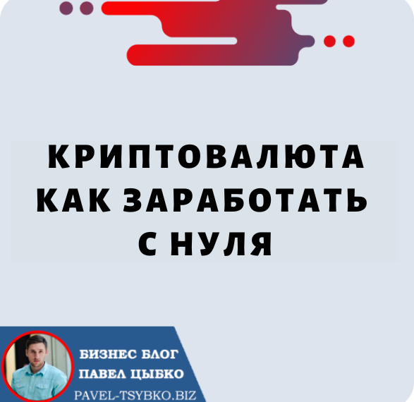 Криптовалюта Как Заработать