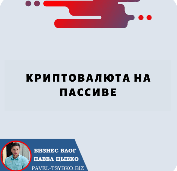 Криптовалюта на Пассиве