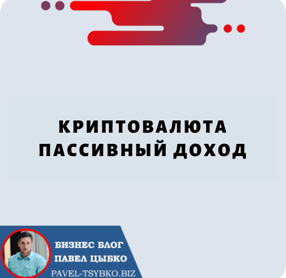 Криптовалюта Пассивный Доход