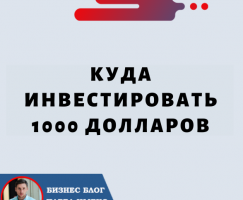 Куда инвестировать 1000 долларов: максимально использовать свои деньги