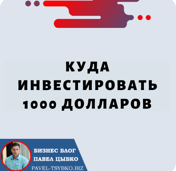 Куда инвестировать 1000 долларов: максимально использовать свои деньги