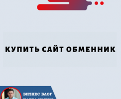 Купить Сайт Обменника — руководство по началу онлайн-бизнеса по обмену валюты