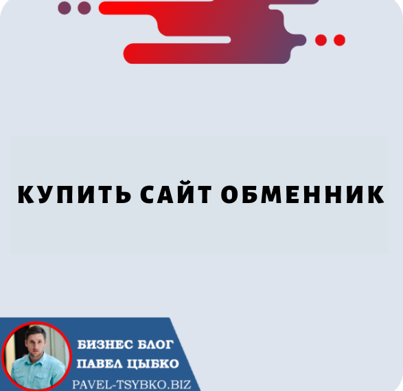 Купить Сайт Обменника — руководство по началу онлайн-бизнеса по обмену валюты