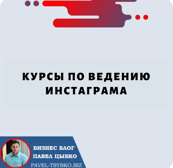 Курсы по Ведению Инстаграма