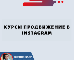 Курсы Продвижение в Instagram