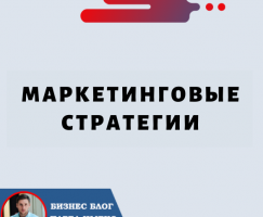 Маркетинговые Стратегии