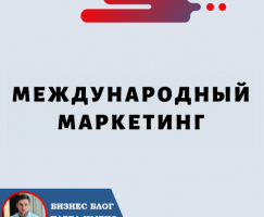 Международный маркетинг