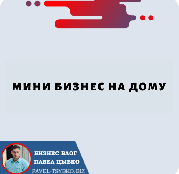 Мини Бизнес на Дому