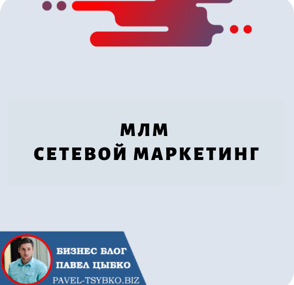 Сетевой маркетинг МЛМ: инновационный подход к инвестированию в криптовалюту