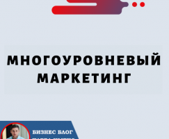 Многоуровневый Маркетинг