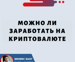 Можно ли Заработать на Криптовалюте?