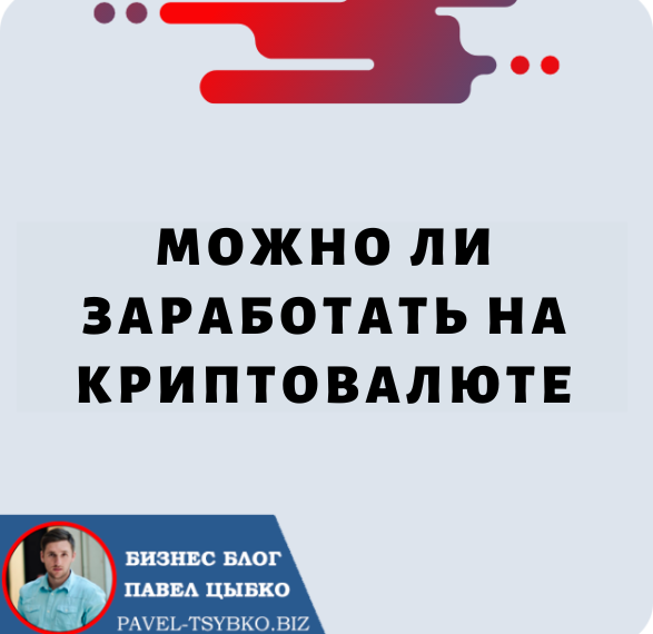 Можно ли Заработать на Криптовалюте?