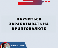 Научиться Зарабатывать на Криптовалюте