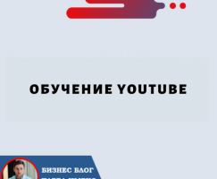 Обучение YouTube