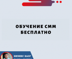 Обучение SMM Бесплатно