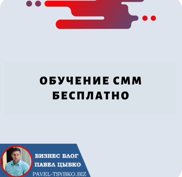 Обучение SMM Бесплатно