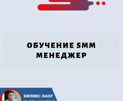 Обучение SMM Менеджер