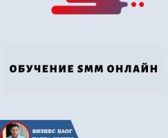 Обучение SMM Онлайн