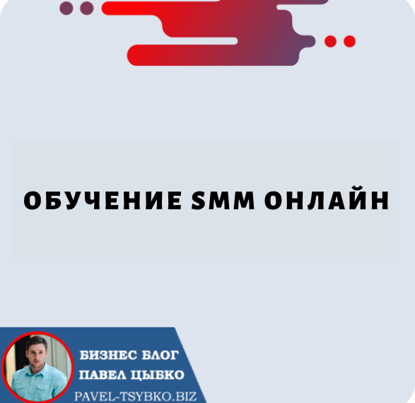 Обучение SMM Онлайн